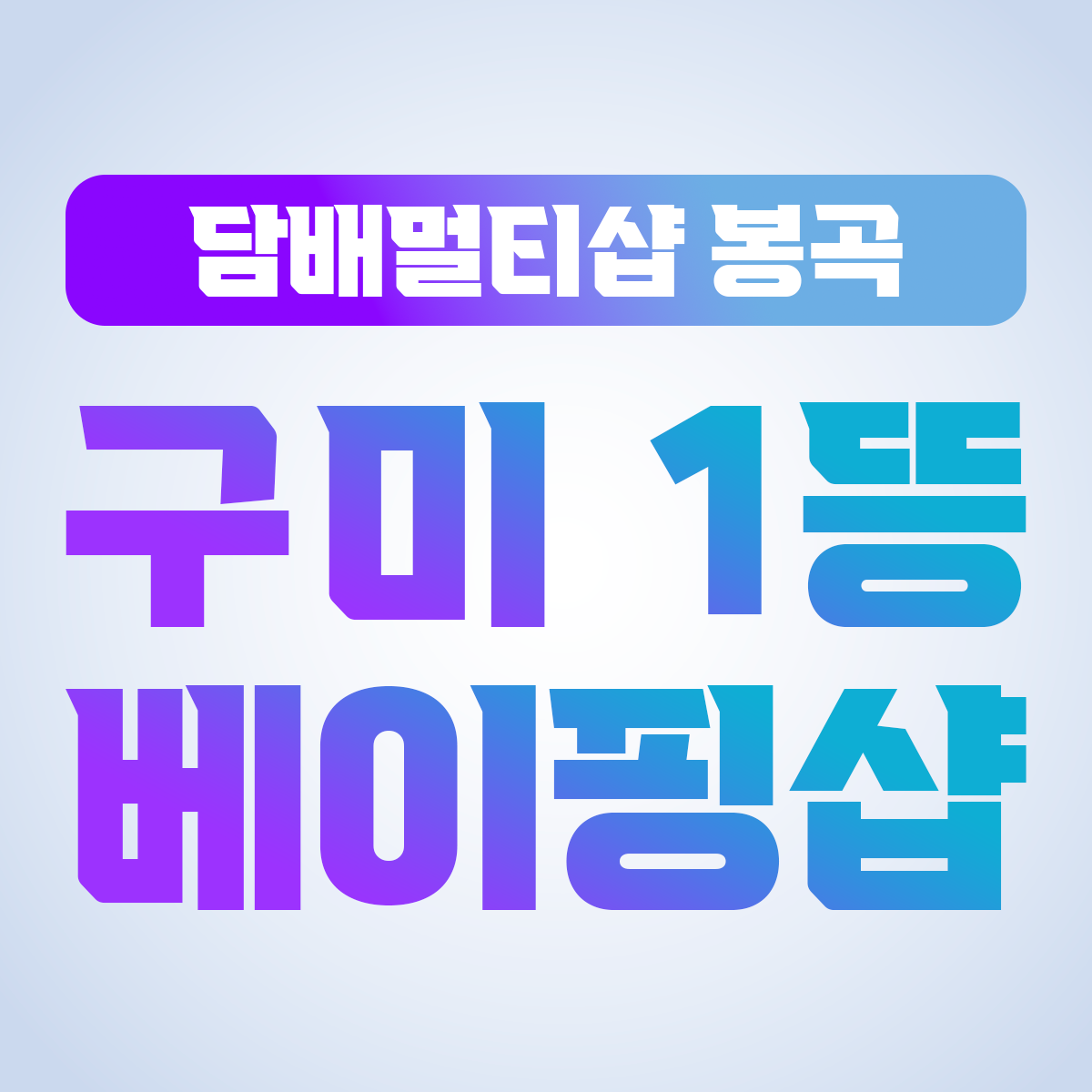 담배멀티샵 봉곡점