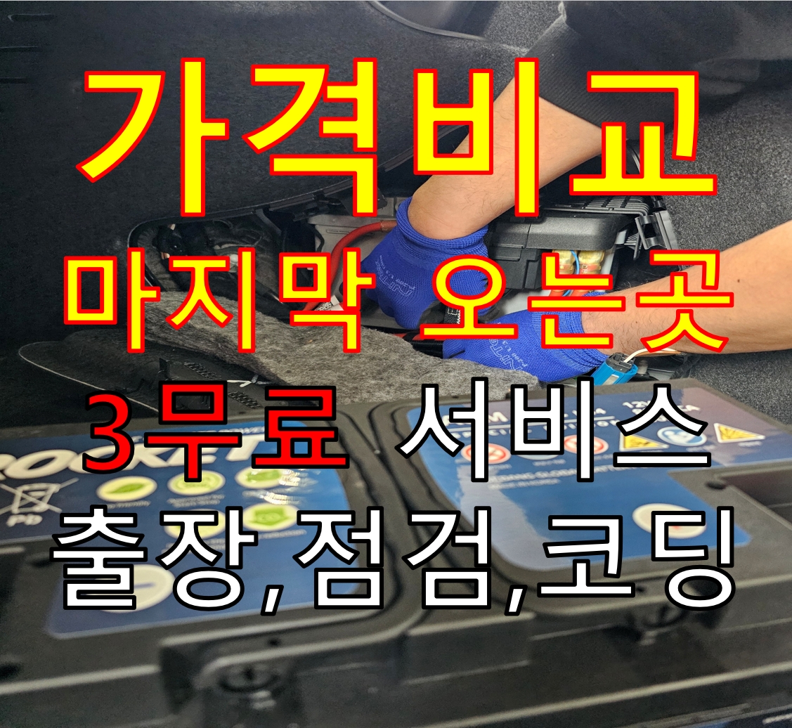 송도자동차배터리밧데리24시출장교체할인