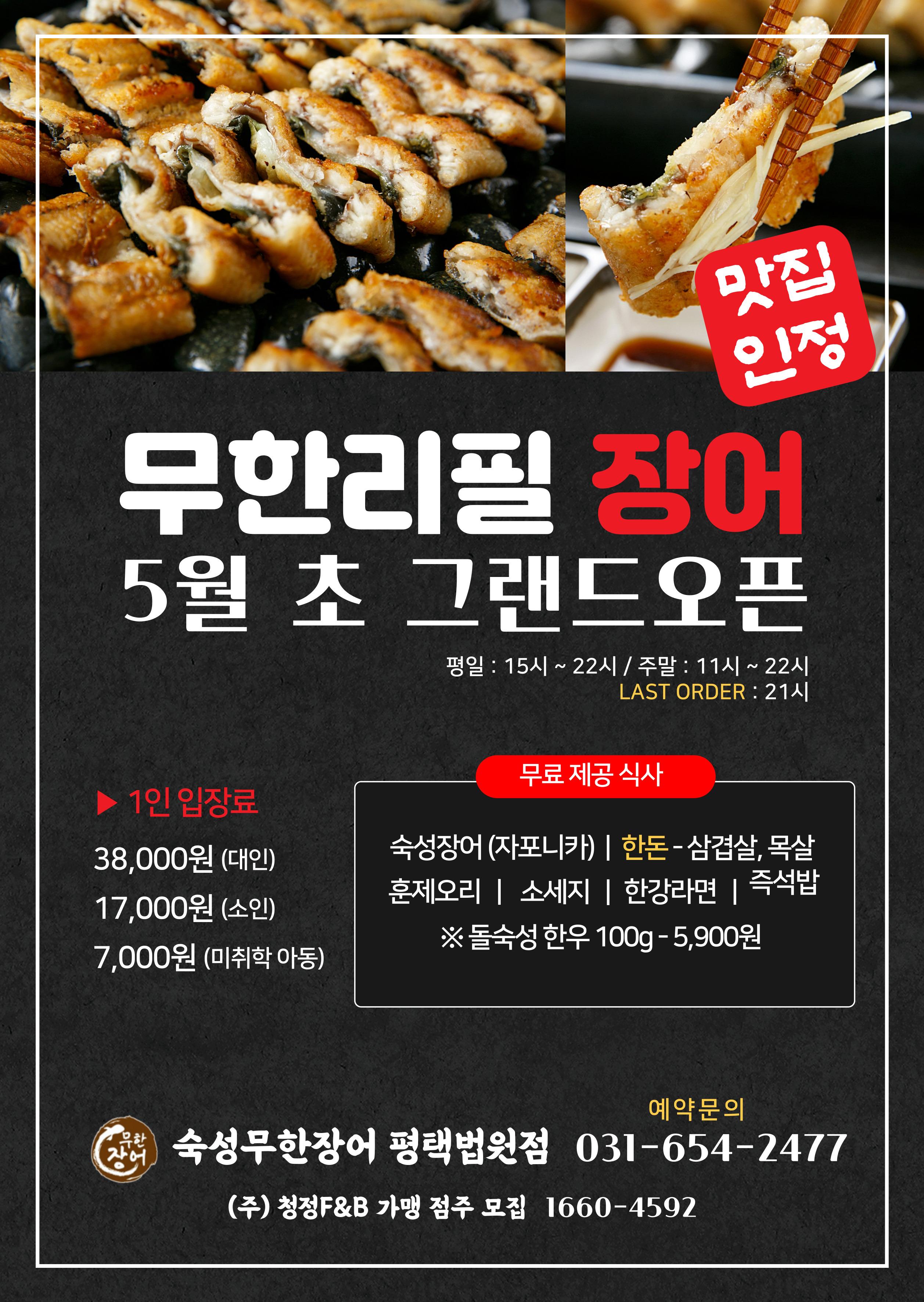 숙성무한장어 평택법원점