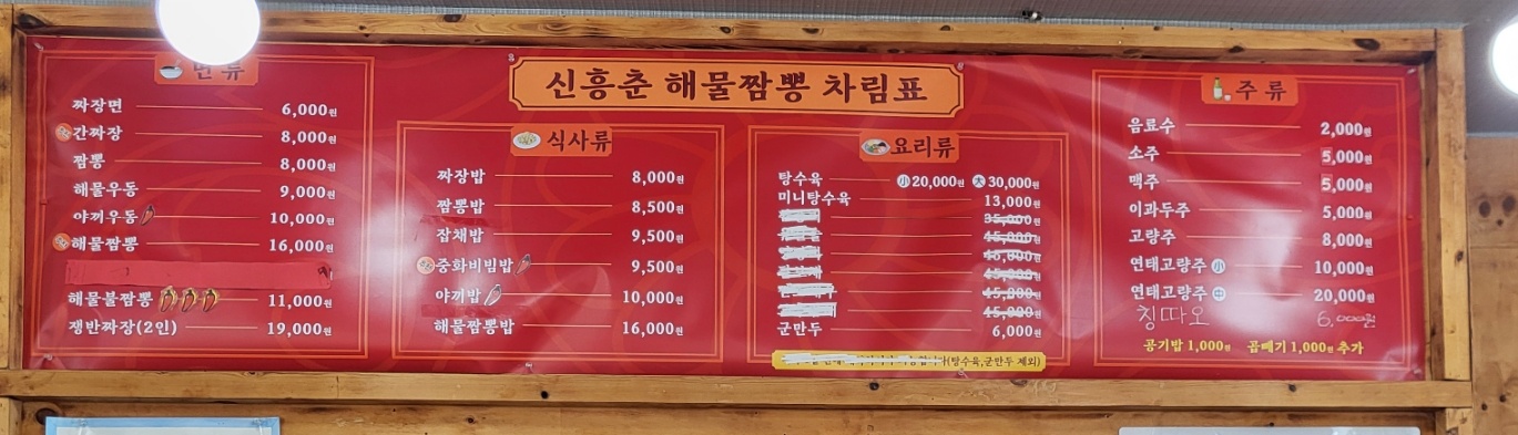 신흥춘해물짬뽕