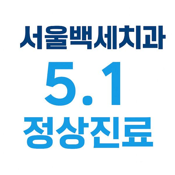 서울백세치과의원