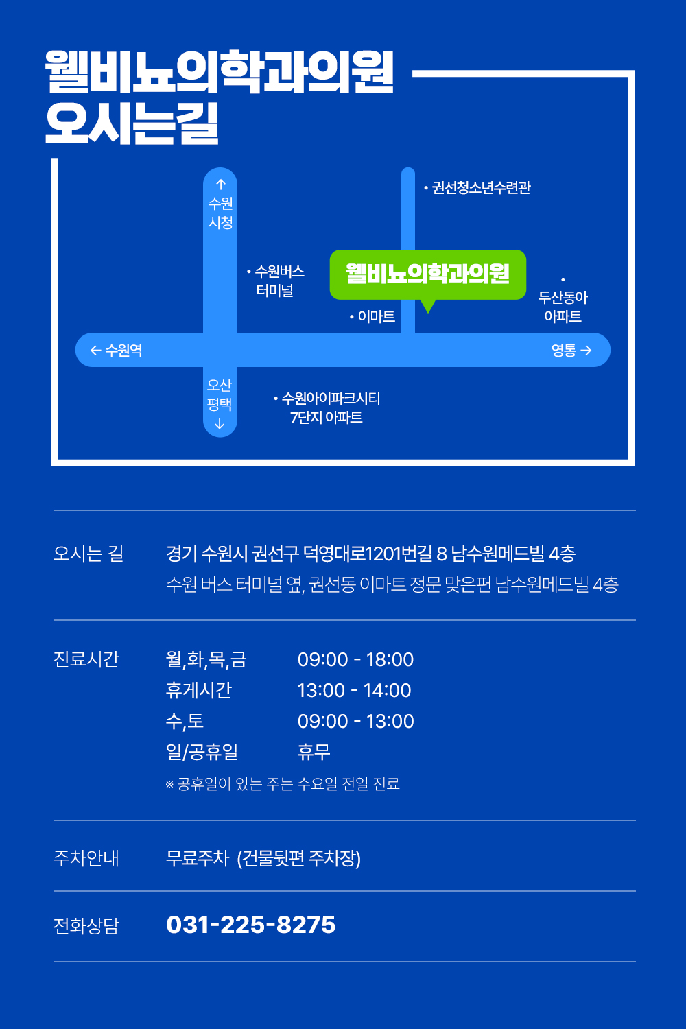 웰비뇨기과의원