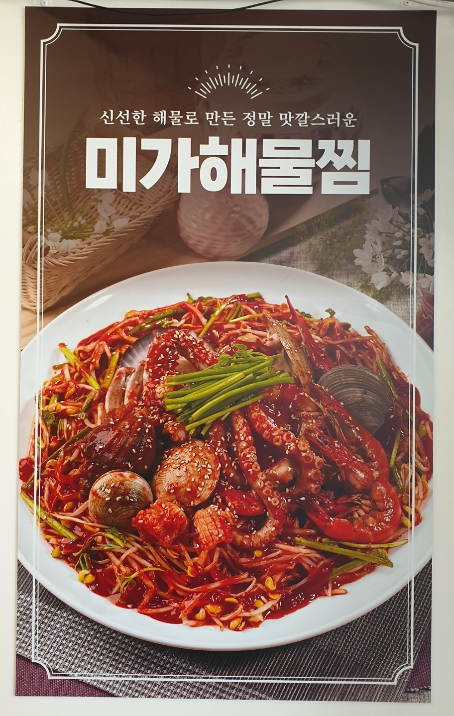 미가해물탕찜