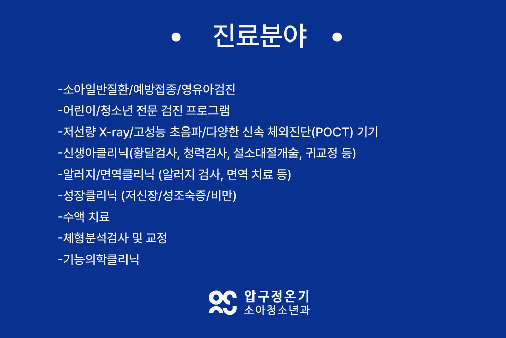 압구정온기소아청소년과의원