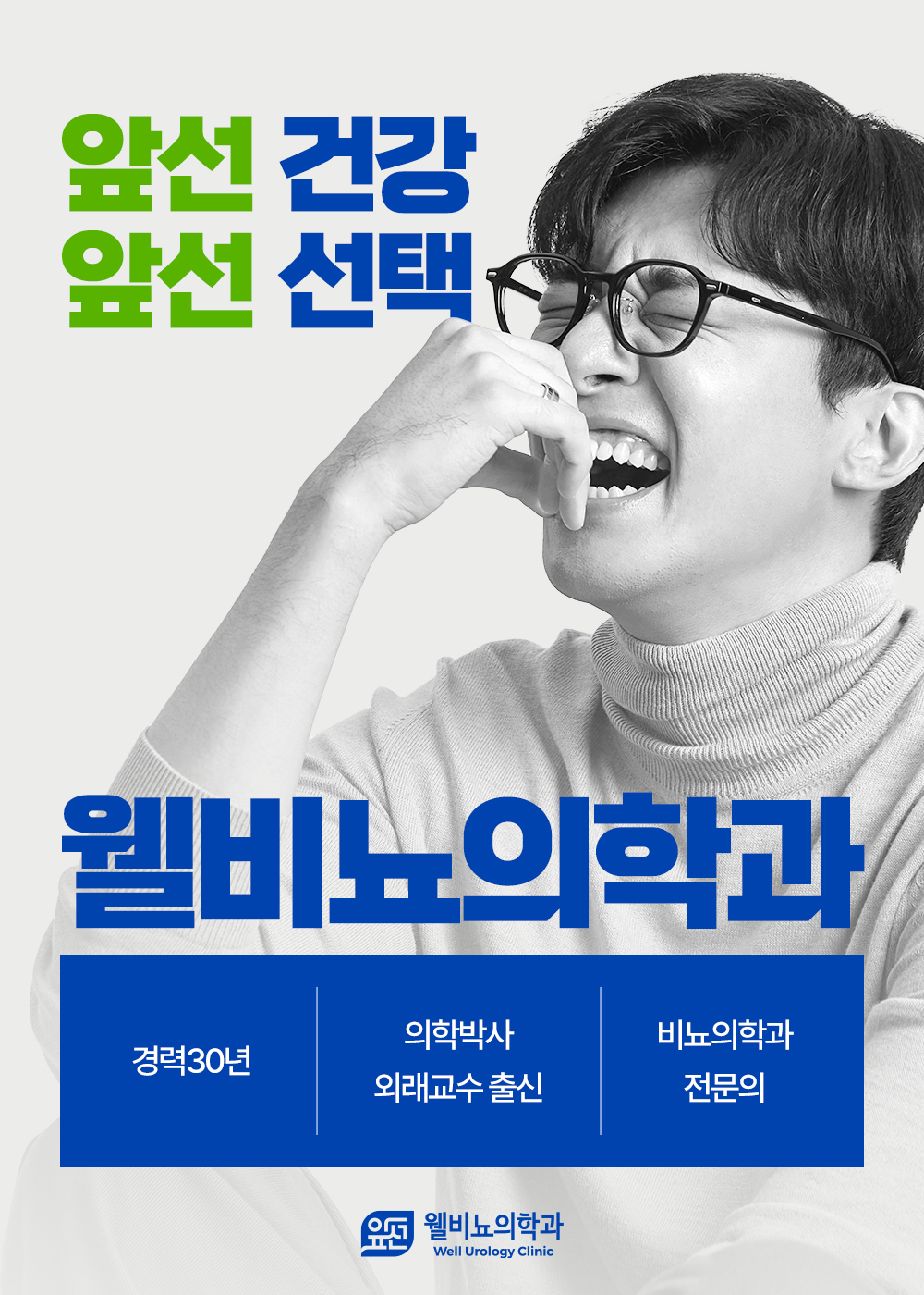 웰비뇨기과의원