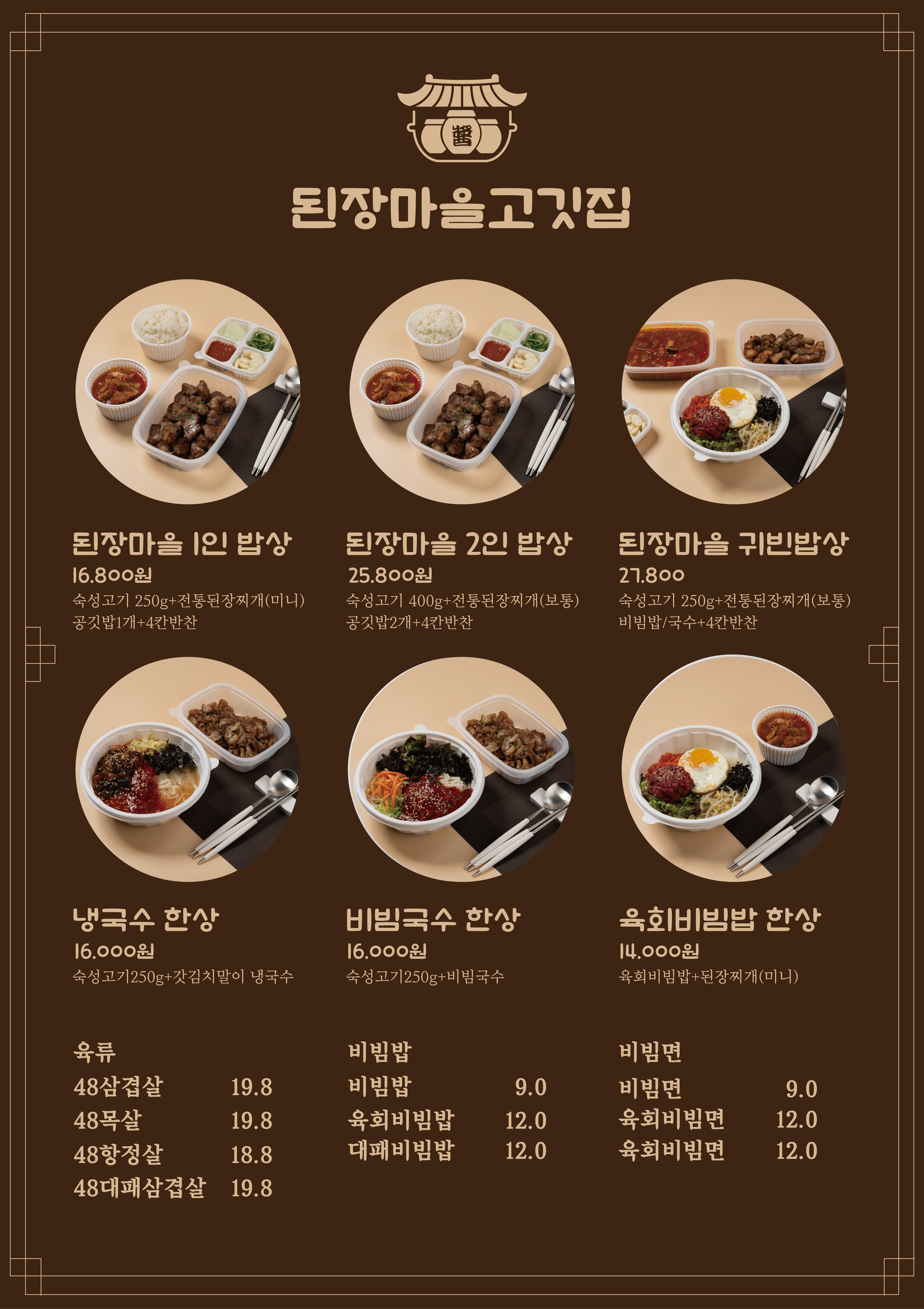 된장마을고깃집 운정점