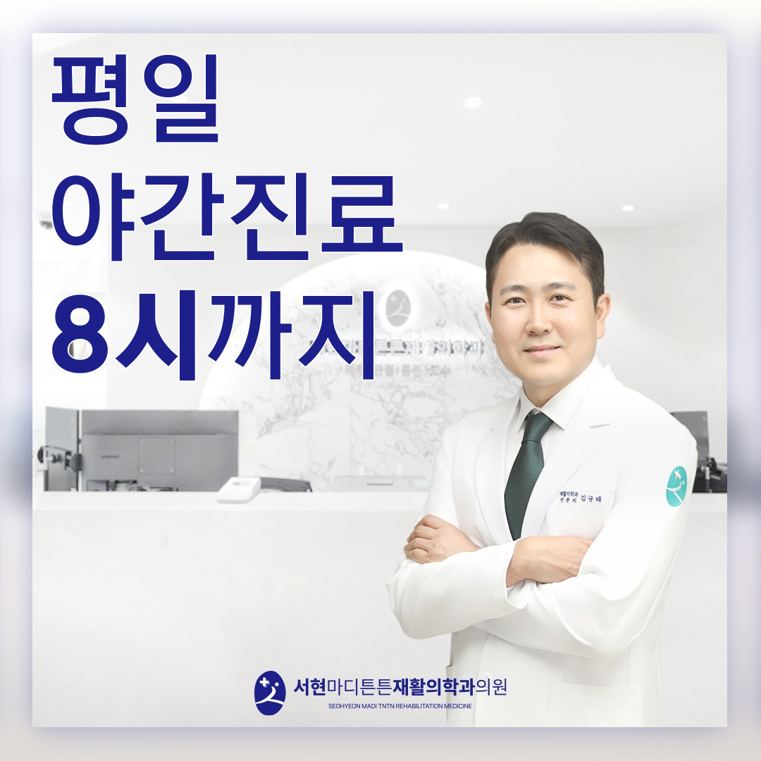 서현마디튼튼재활의학과의원