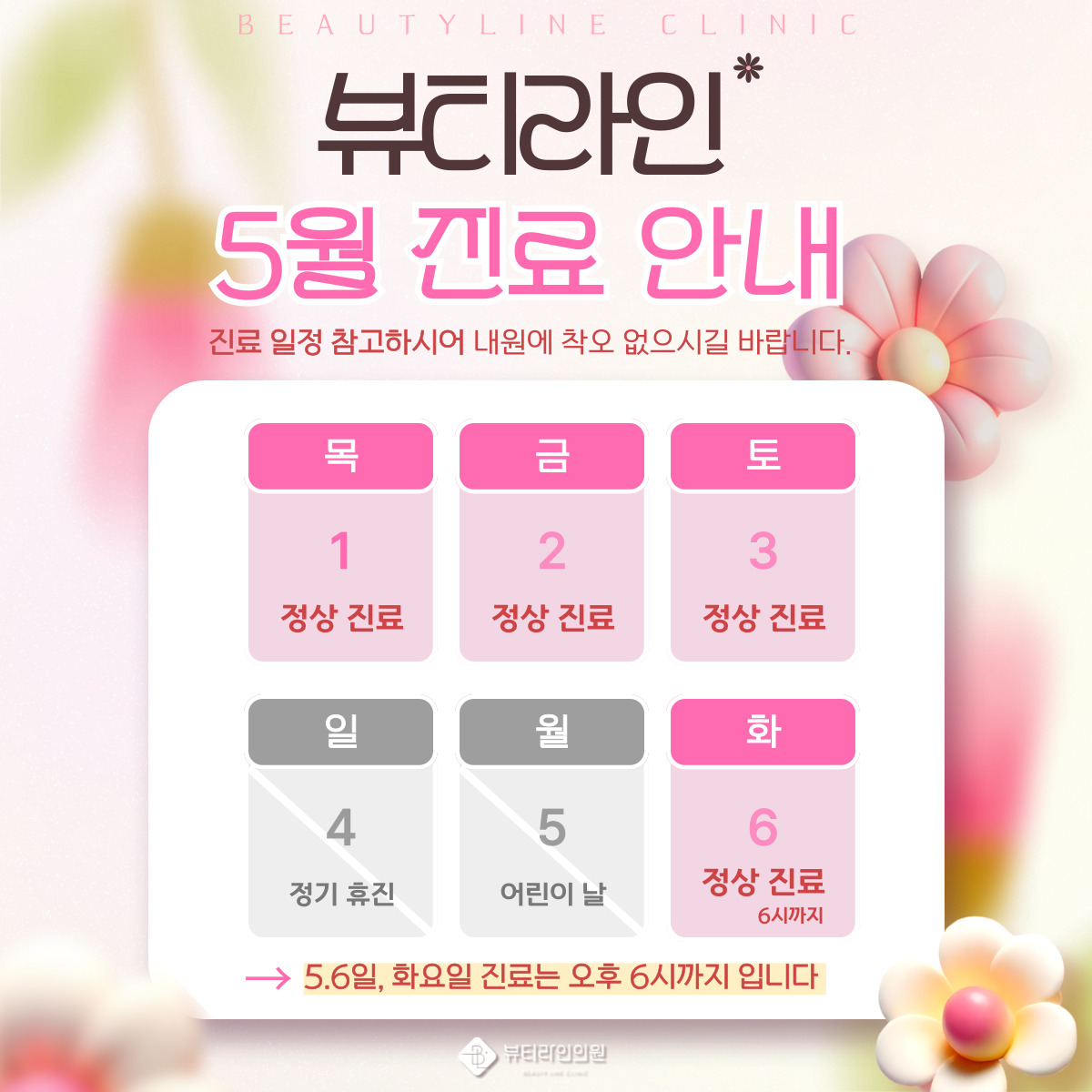 뷰티라인의원