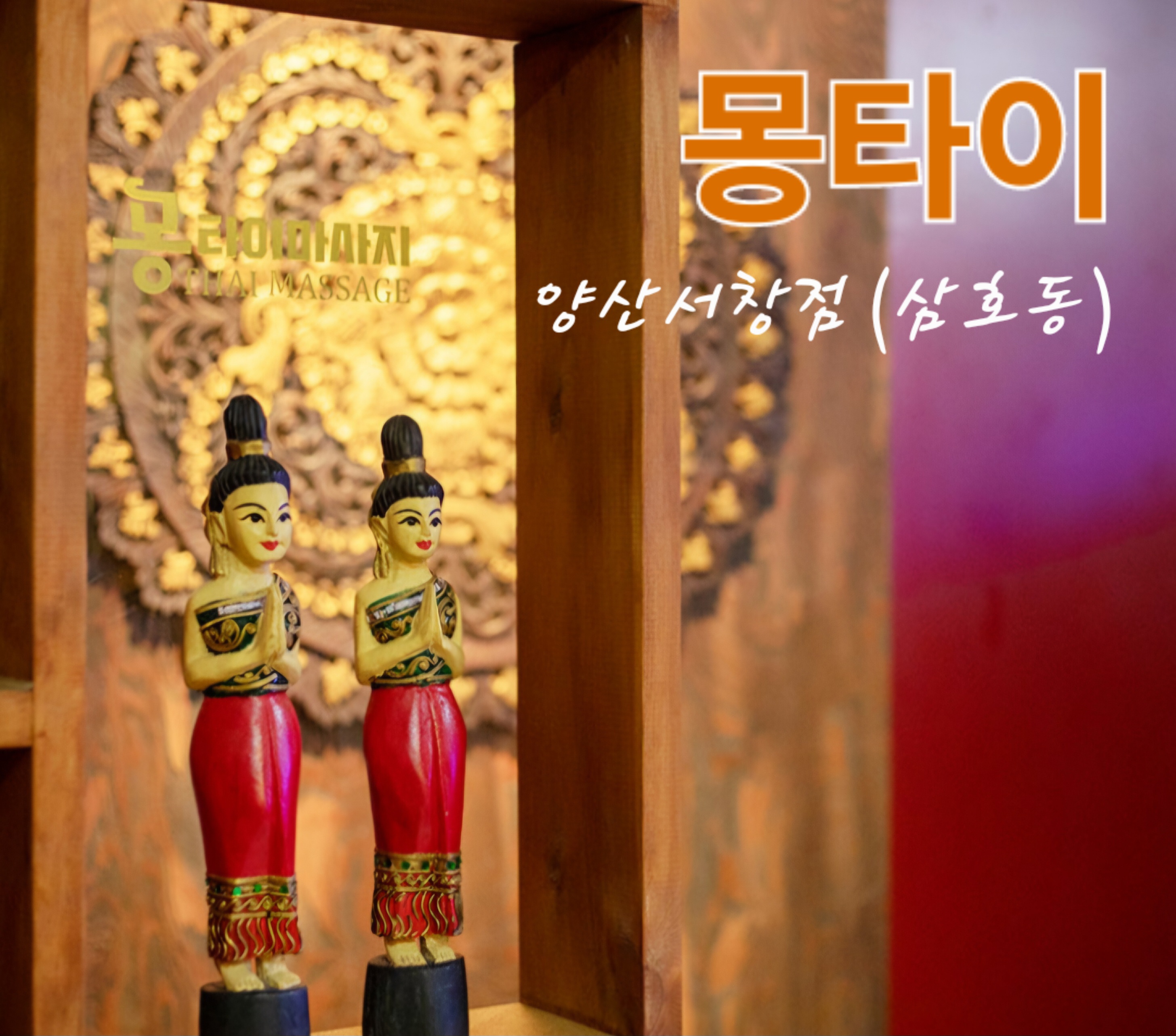 몽타이 마사지 양산서창점 photo 5