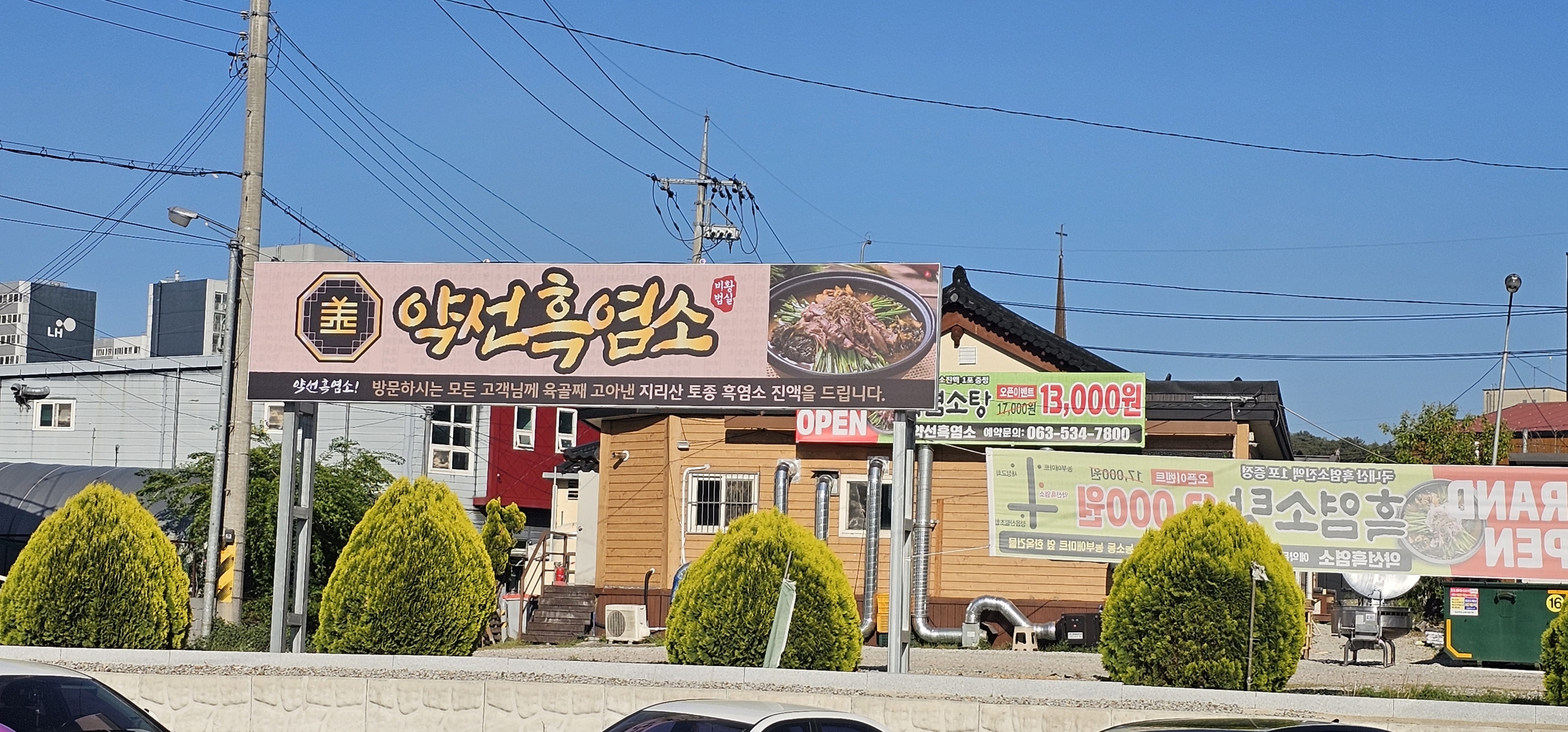 약선흑염소 정읍점