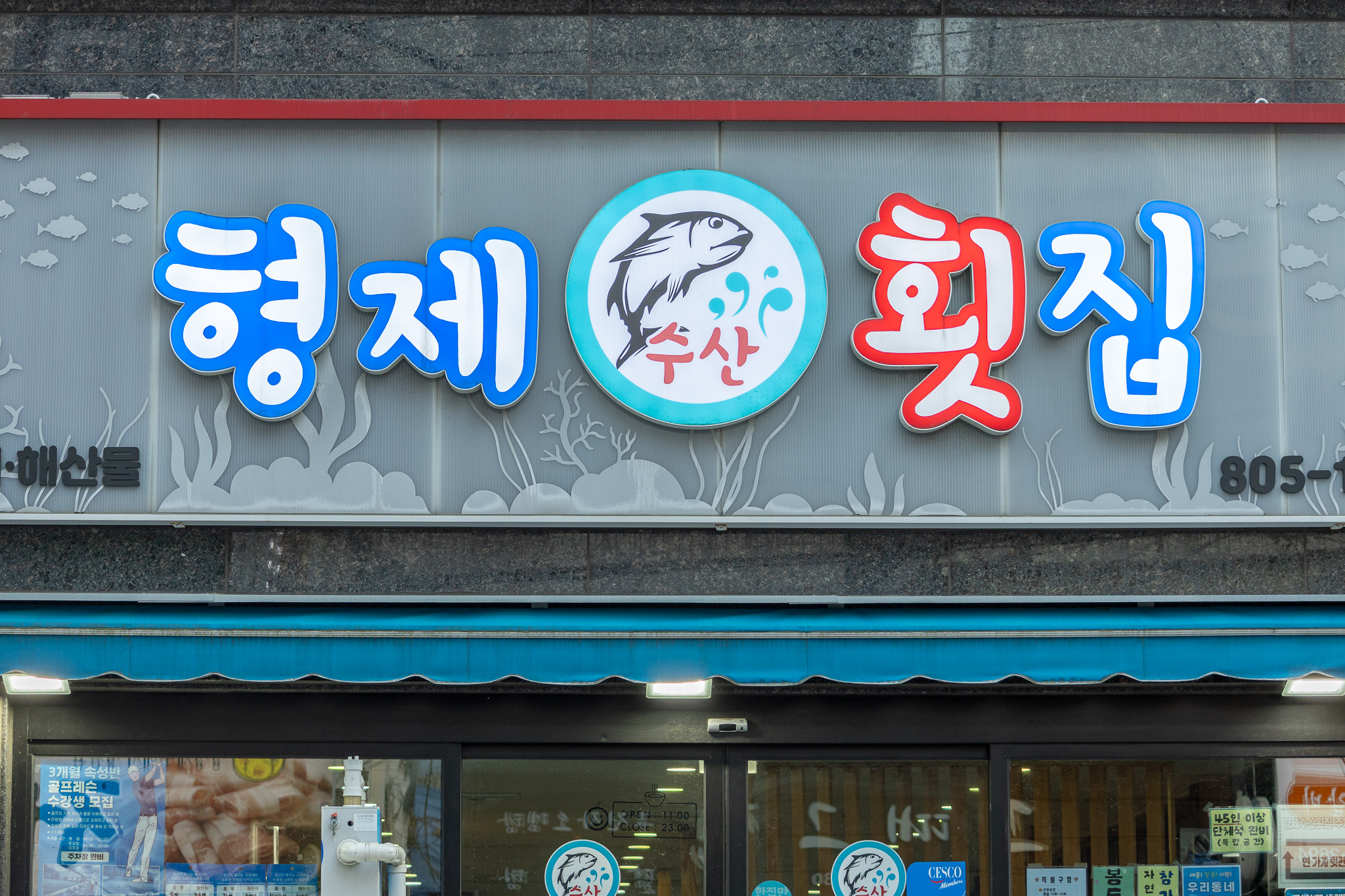 형제수산횟집