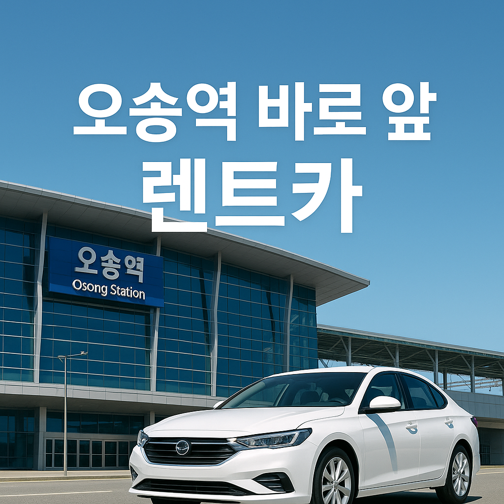청주렌트카타볼카 오송점