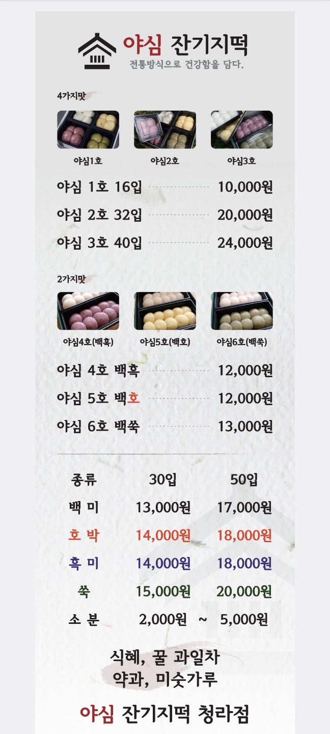 야심잔기지떡 인천 청라 루원점