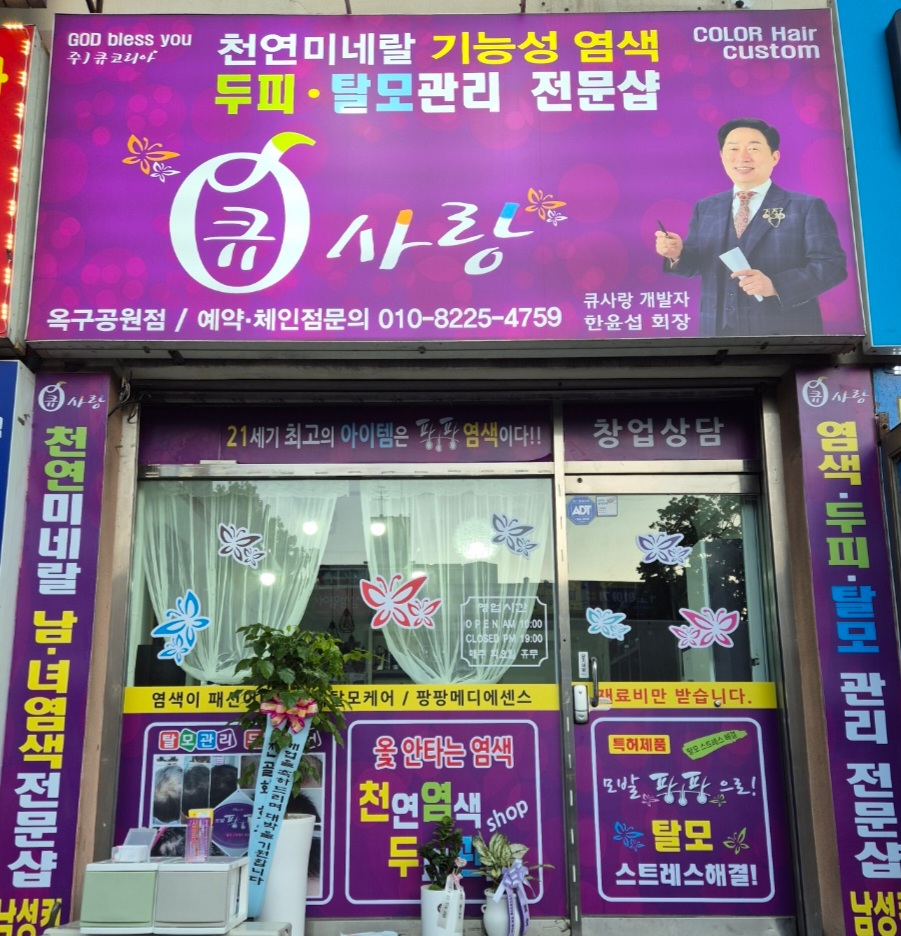 큐사랑 옥구공원점