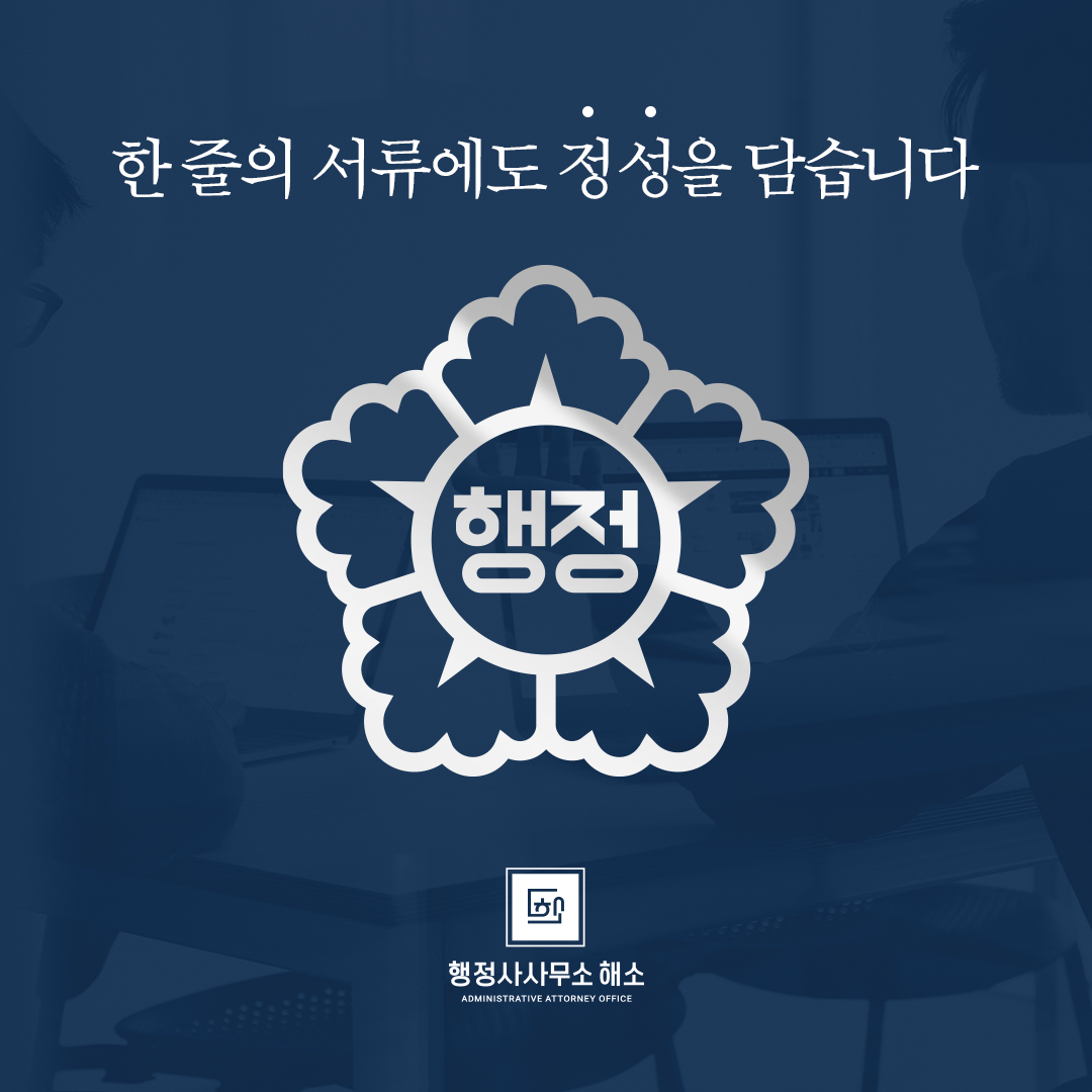 행정사사무소 해소