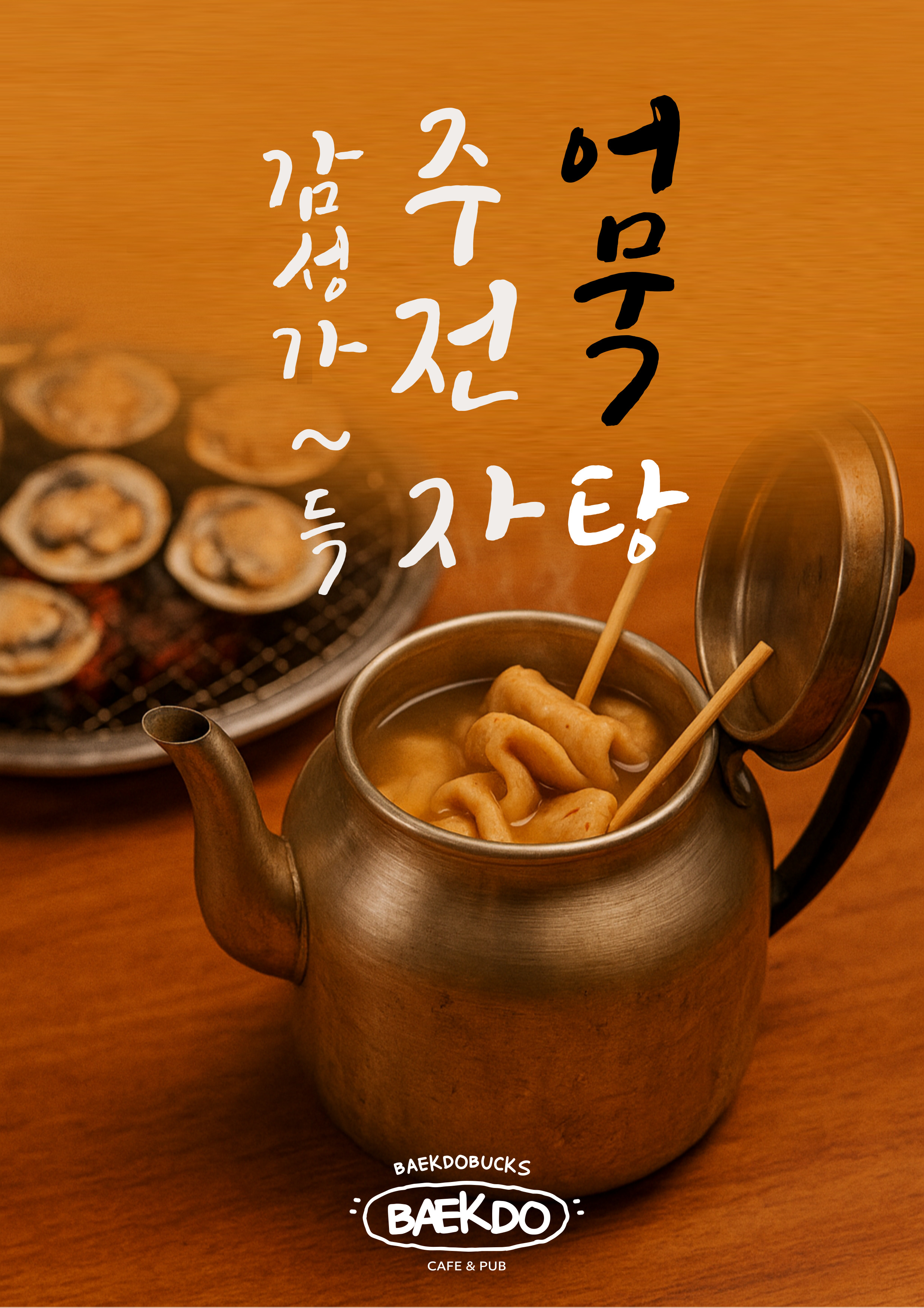 백도벅스 가리비수산