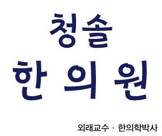 청솔한의원