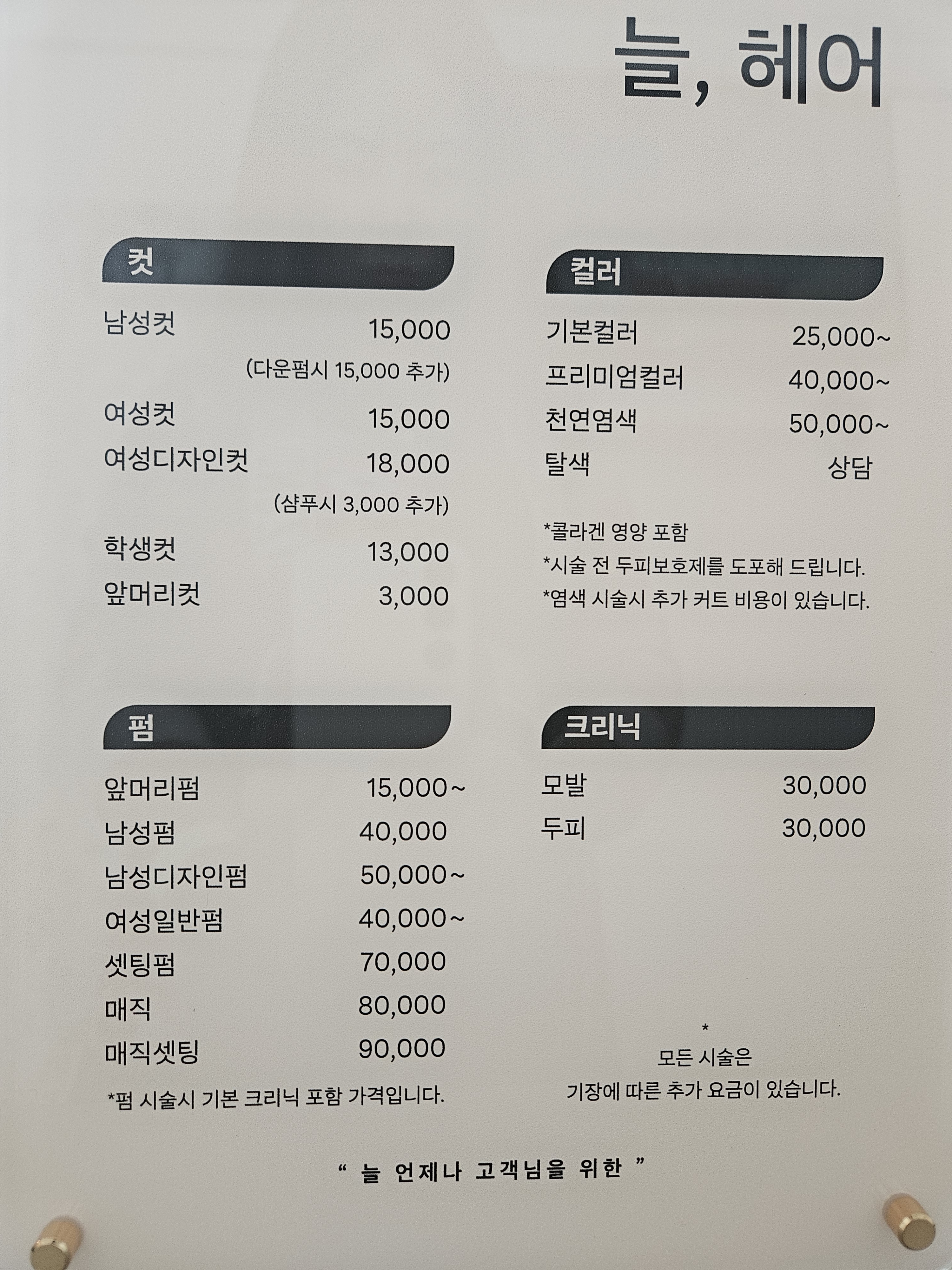 늘헤어