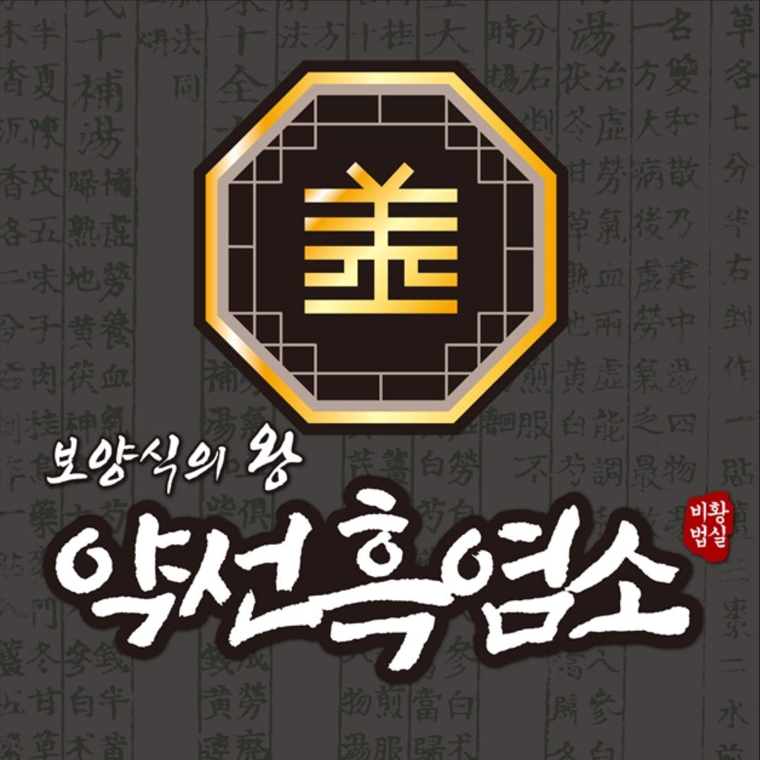 약선흑염소 정읍점 설명사진