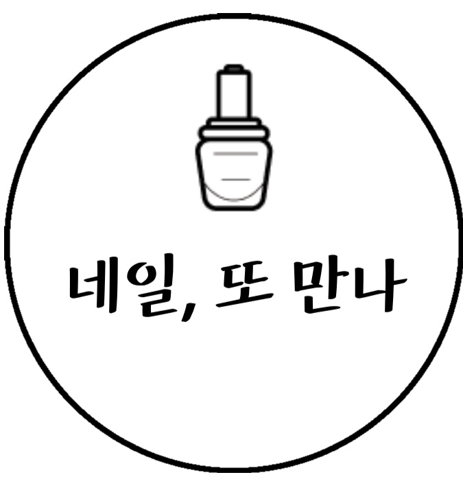 네일,또만나