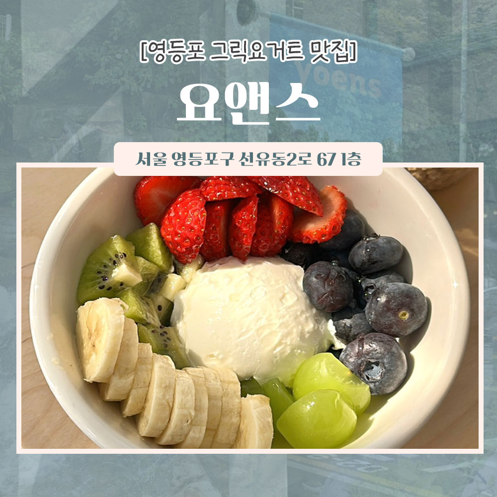 요앤스 당산본점