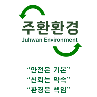 주환환경