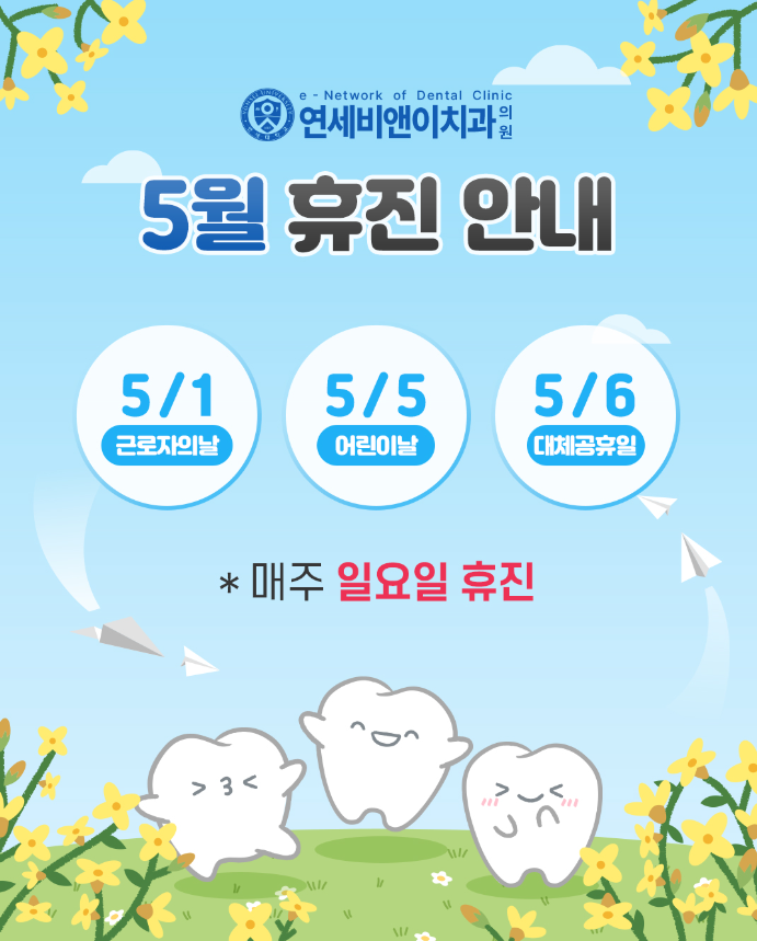 연세비앤이치과의원 대표 이미지
