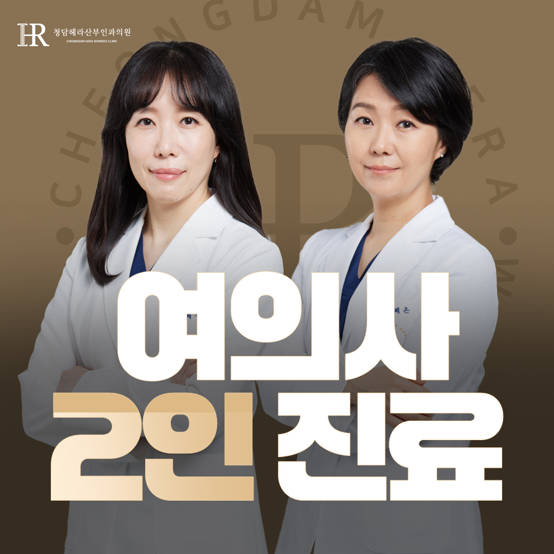청담헤라산부인과의원