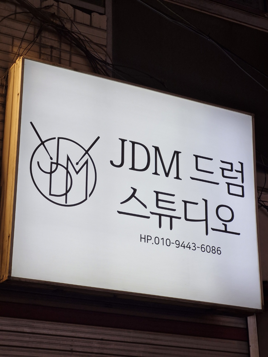 JDM 드럼 스튜디오