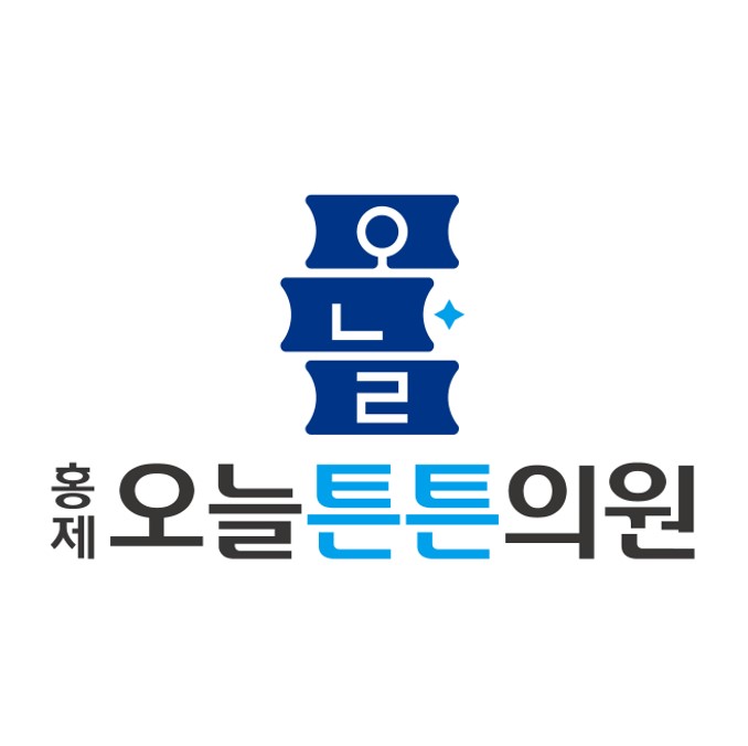 홍제오늘튼튼의원