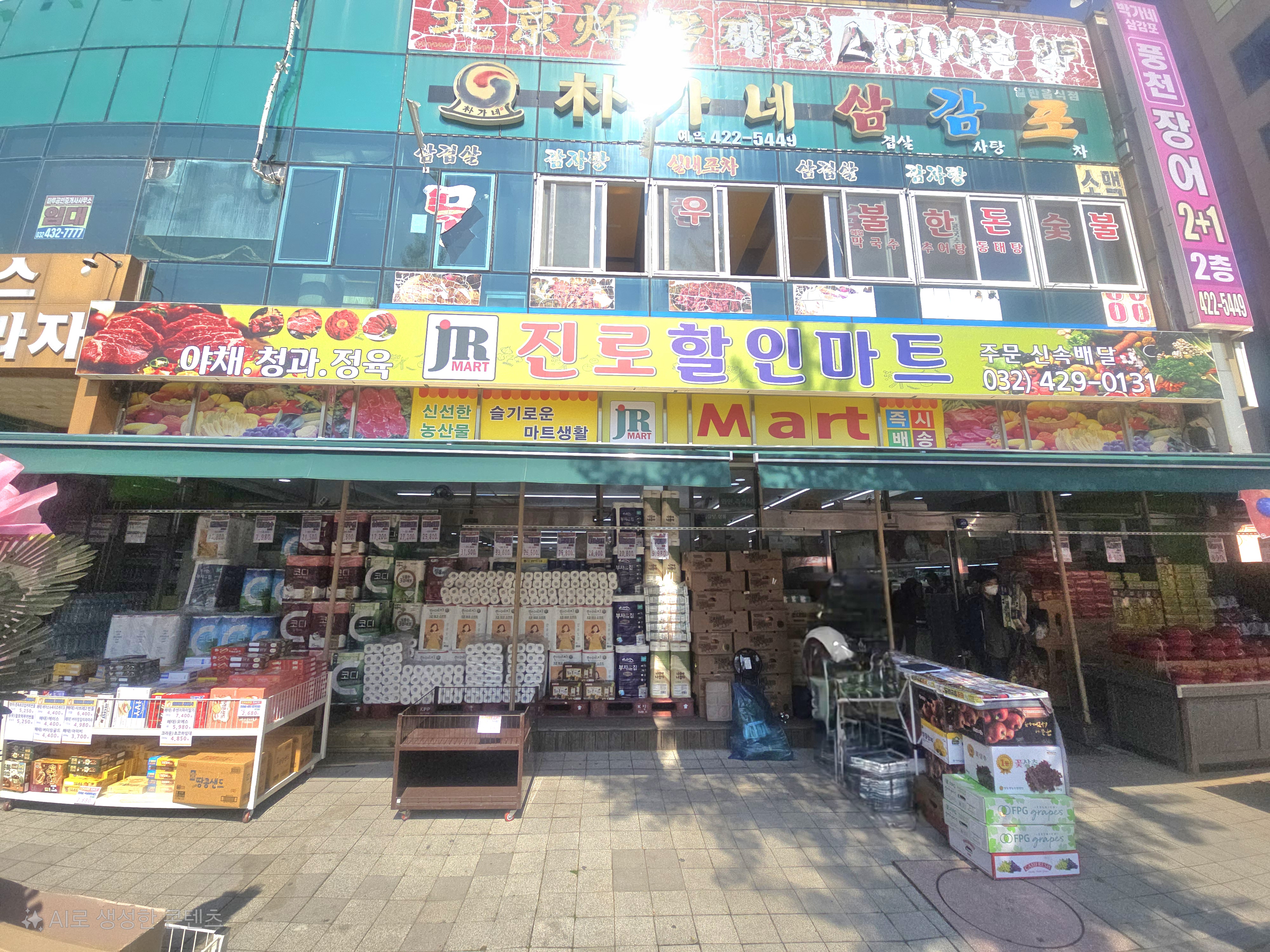 진로할인마트
