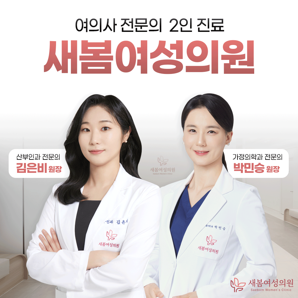 새봄여성의원