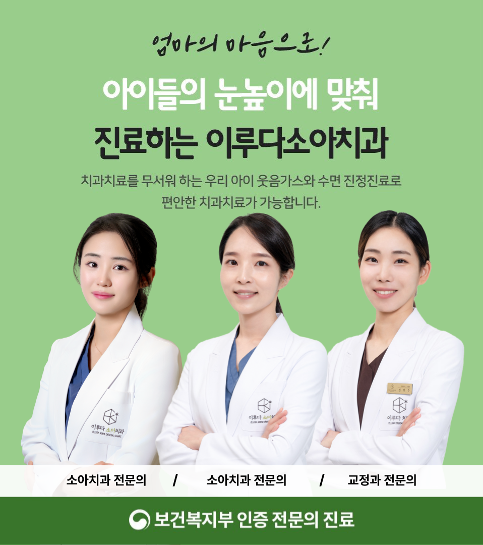 이루다소아치과의원