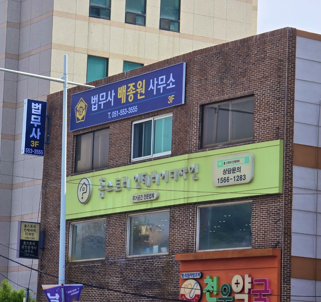법무사배종원사무소