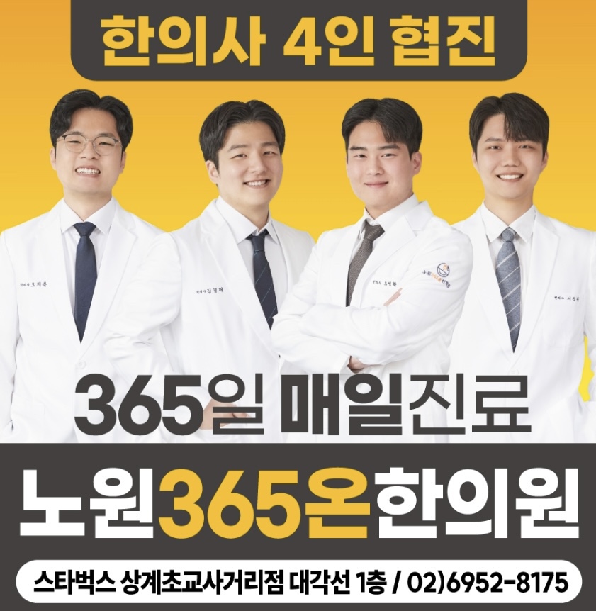 노원365온한의원