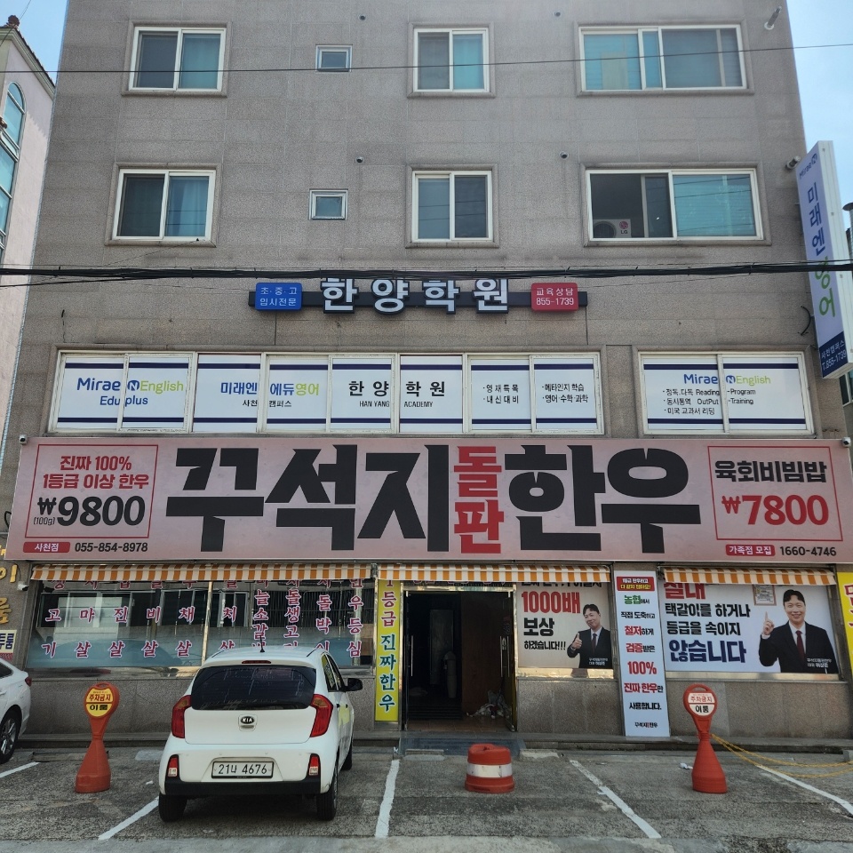 꾸석지돌판한우 사천점