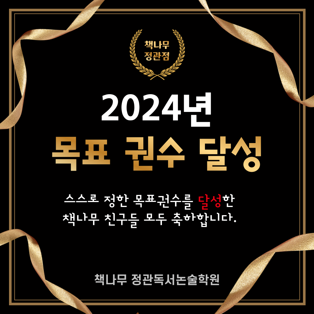 책나무정관독서논술학원