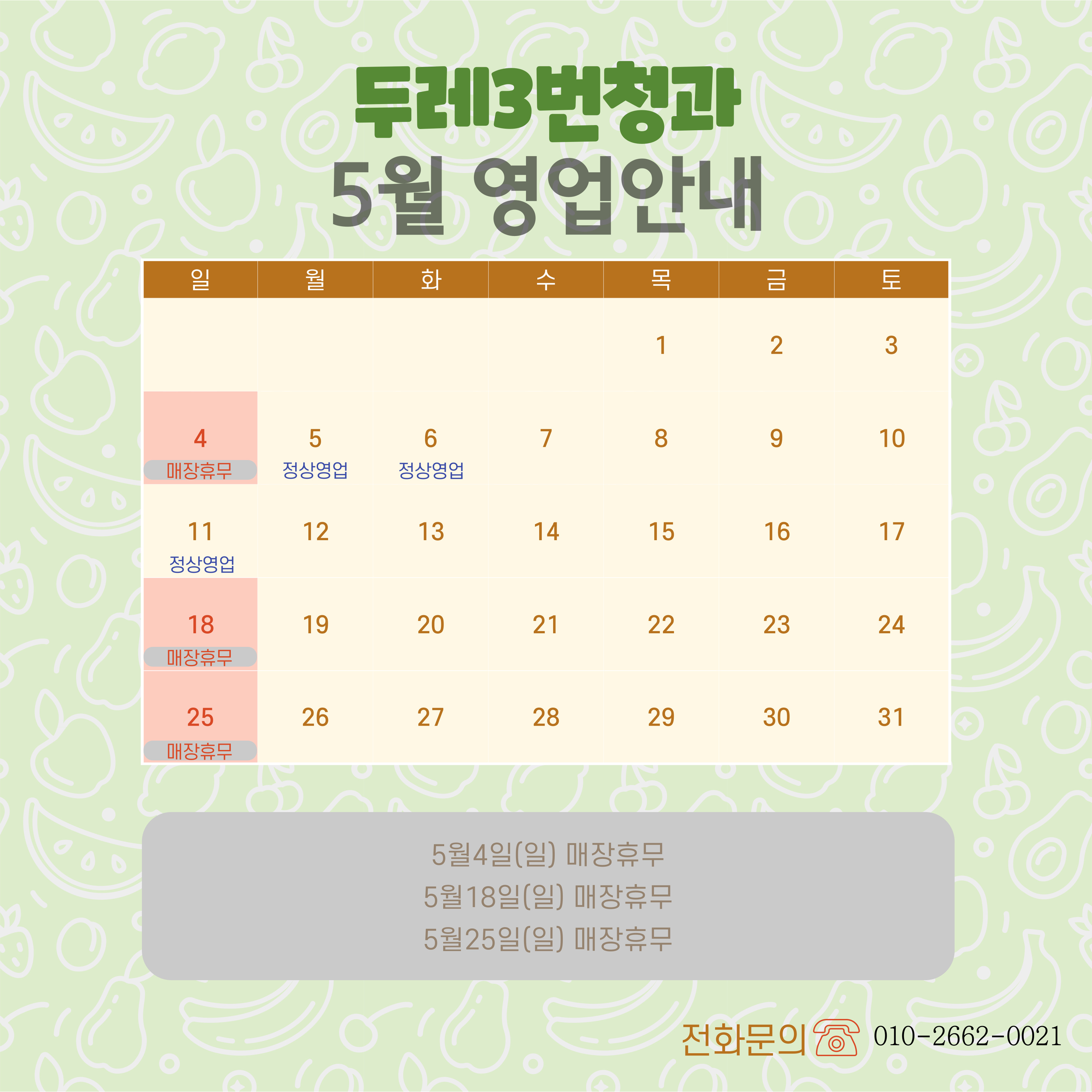 두레3번청과