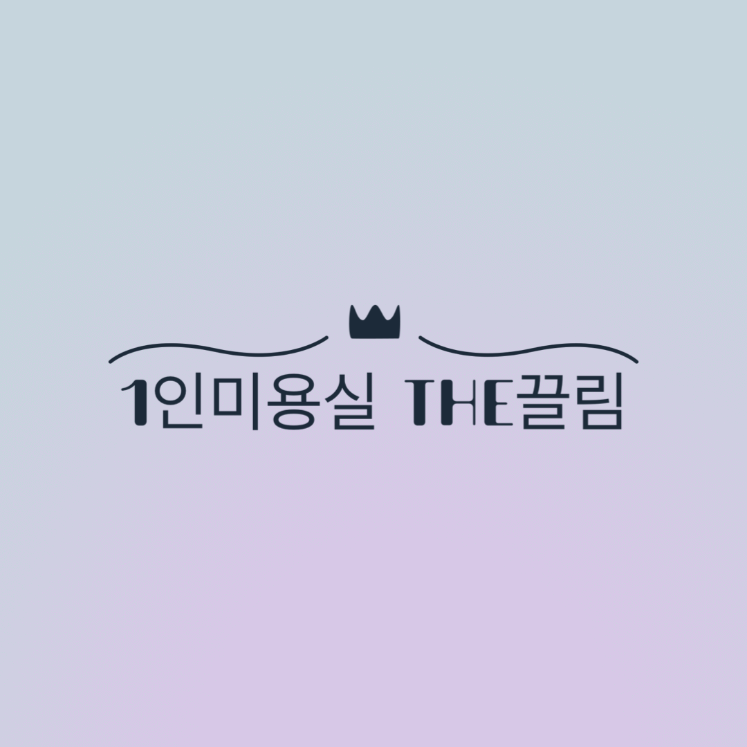 1인미용실더끌림 대표 이미지