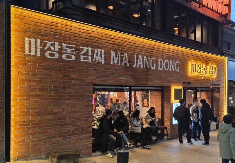 마장동김씨 인천구월점