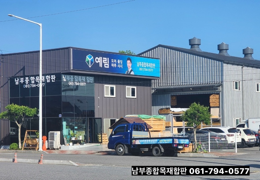 남부종합목재합판