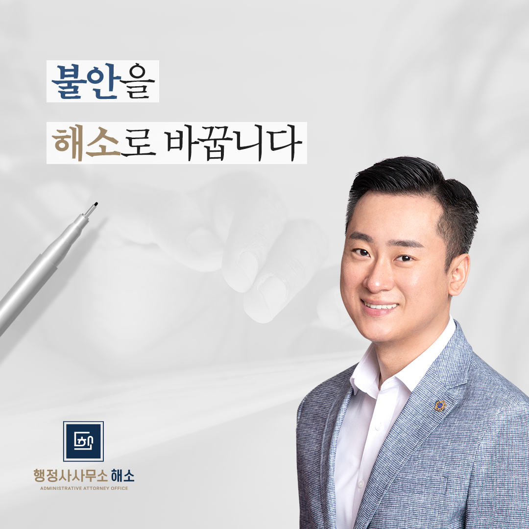 행정사사무소 해소