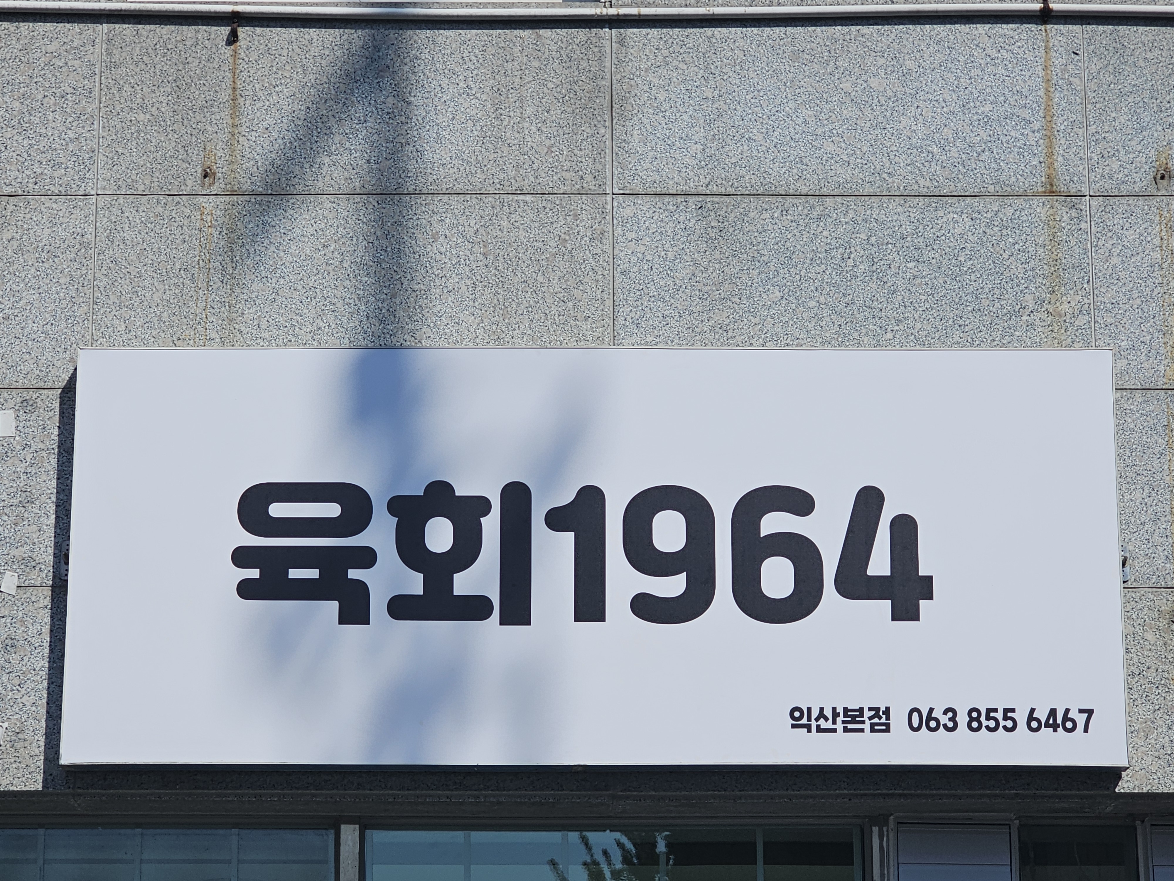 육회1964 대표 이미지