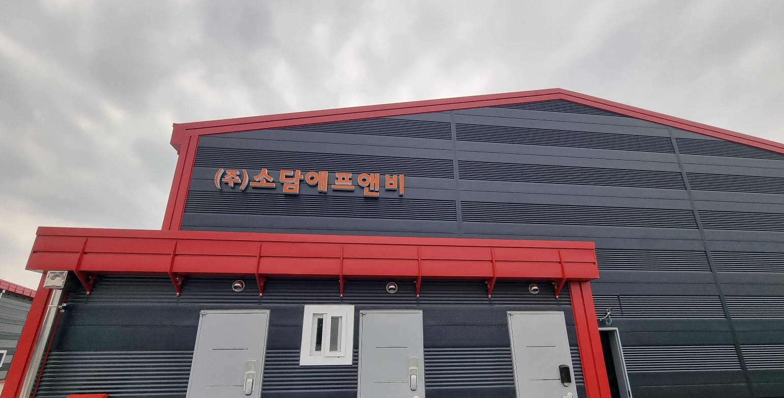 소담에프앤비