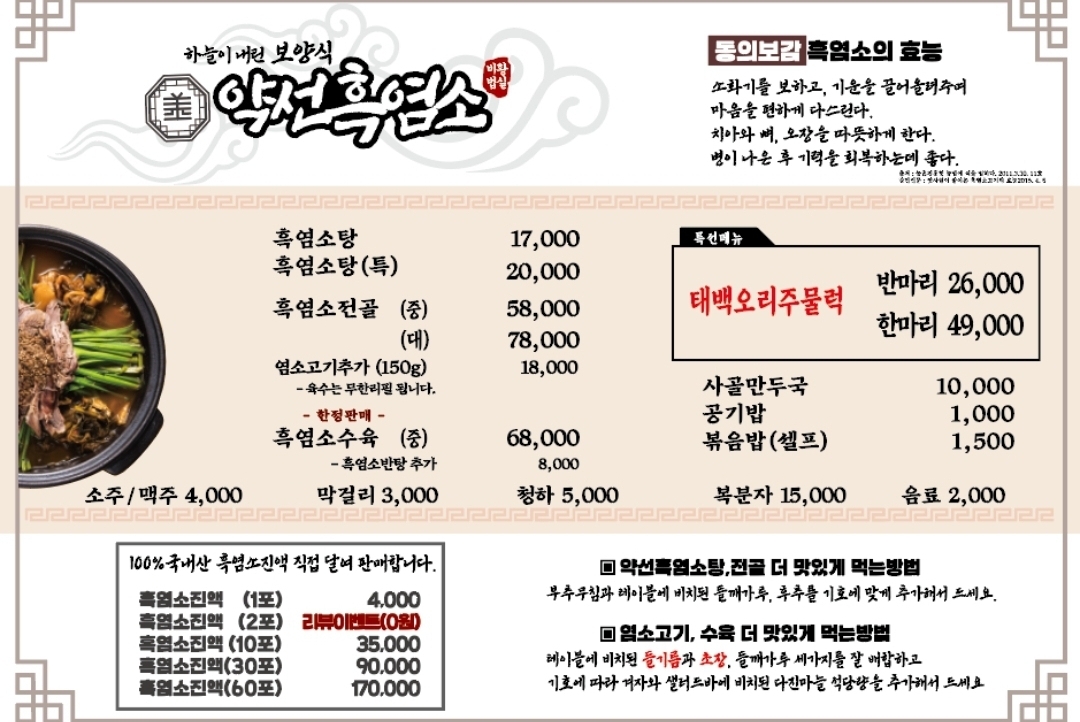 약선흑염소 정읍점