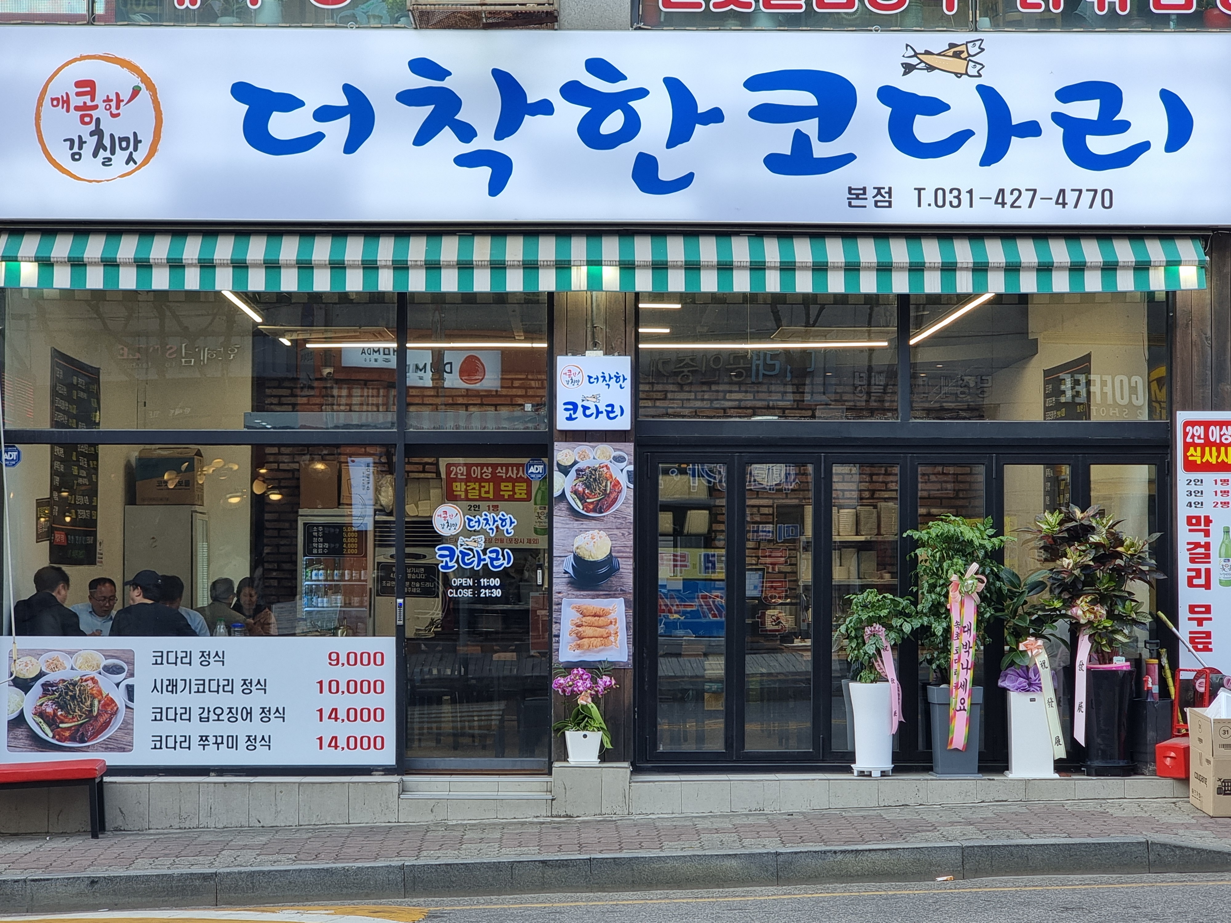 더착한코다리 본점