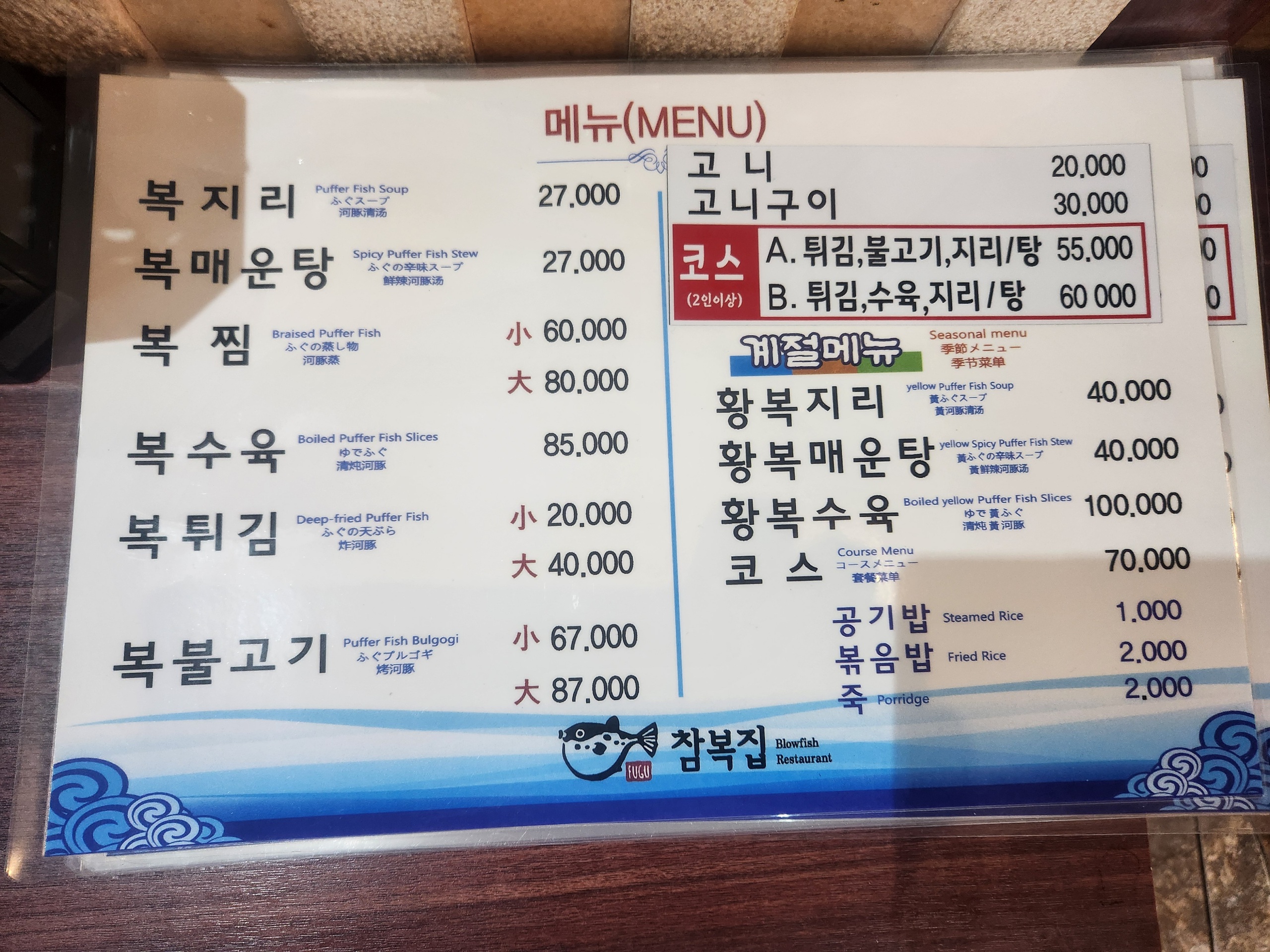 참복집