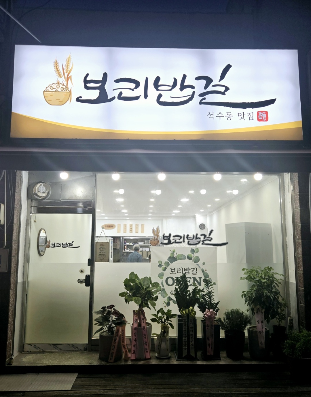 보리밥길