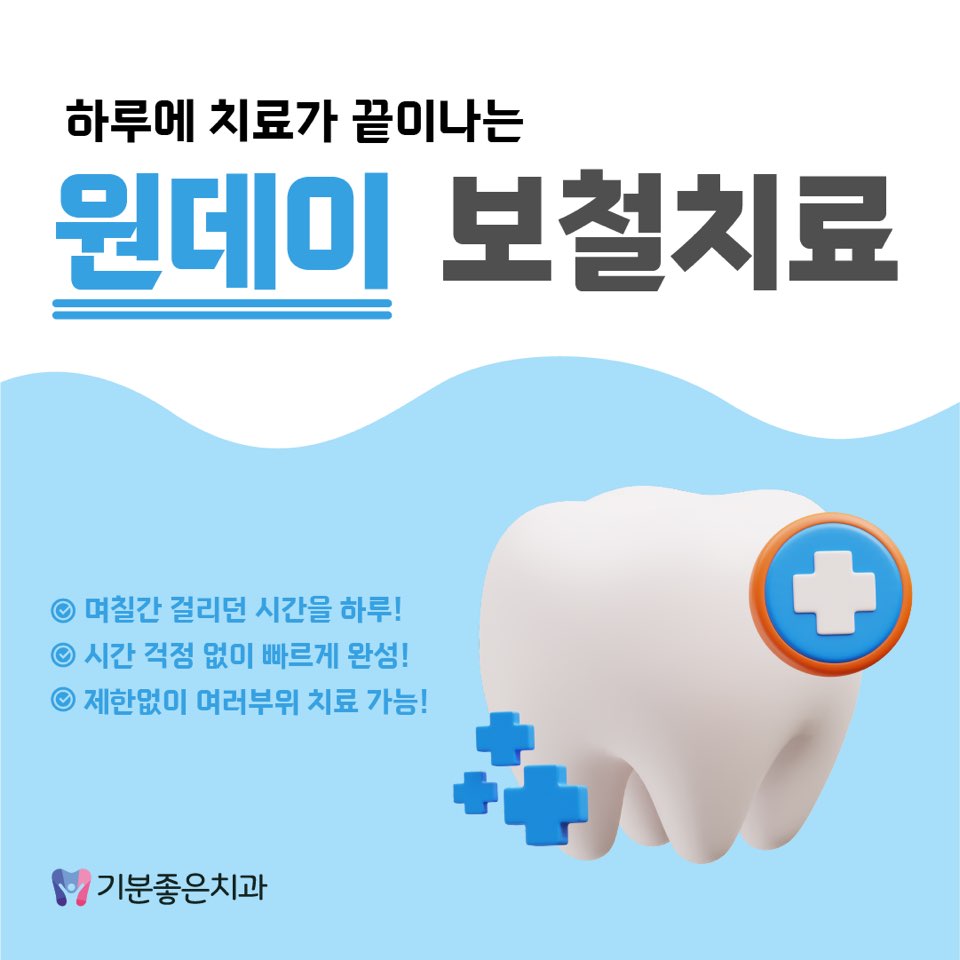 기분좋은치과의원