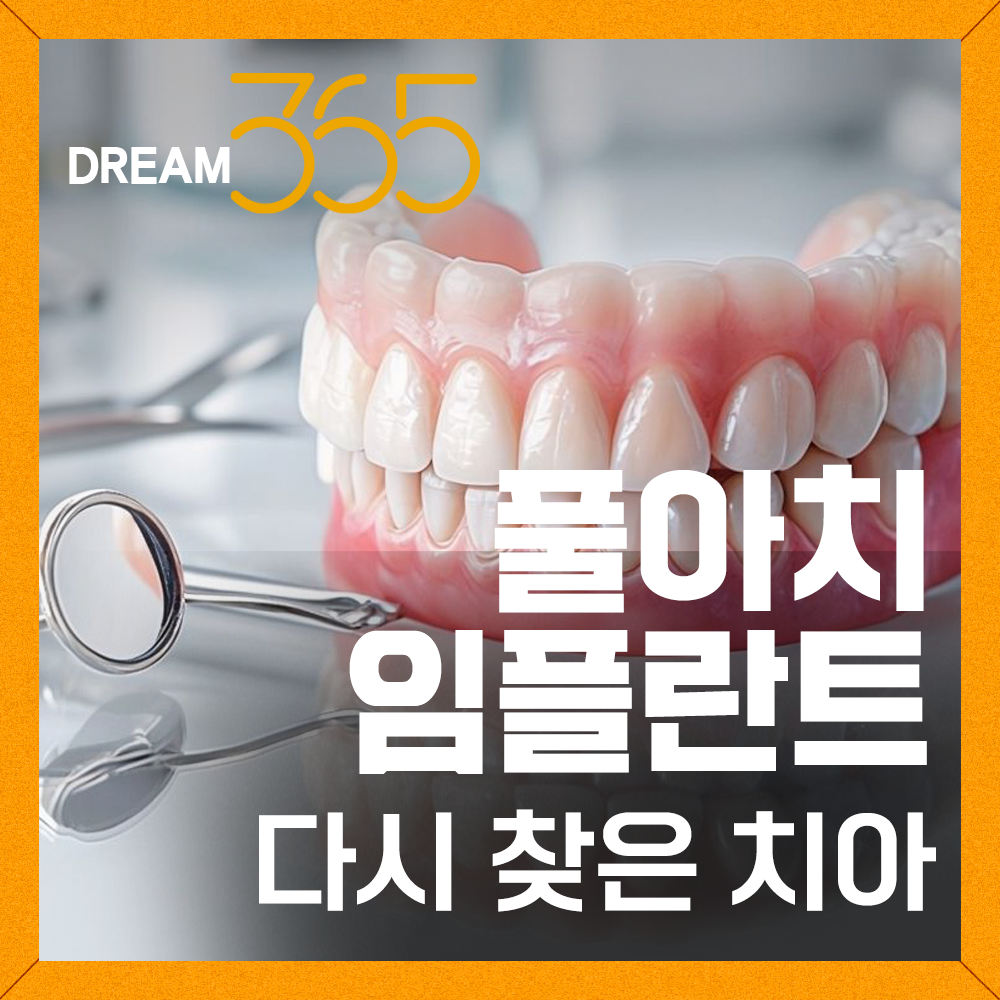 치아살리기드림365치과의원 대표 이미지